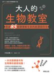 大人的生物教室:透過85堂課理解生命的起源與存在 (電子書) - 圖片 1