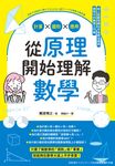 從原理開始理解數學:計算x圖形x應用 (電子書) - 圖片 1
