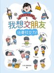 我想交朋友：小學生心理學漫畫1 培養社交力！ (電子書) - 圖片 1