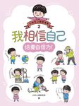 我相信自己：小學生心理學漫畫2 培養自信力！ (電子書) - 圖片 1