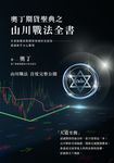 奧丁期貨聖典之山川戰法全書:本書顛覆你對期貨領域所有認知,建議新手小心服用! (電子書) - 圖片 1