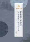 明公啟示錄:解密禪宗心法——《六祖壇經》般若品之五 (電子書) - 圖片 1