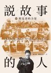 說故事的人(第二卷)照見善的力量 (電子書) - 圖片 1