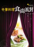 中華料理食尚派對 (電子書) - 圖片 1