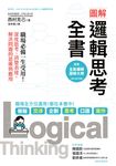 圖解 邏輯思考全書：職場必備一生受用！深度思考、清楚表達，解決問題的思維與應用 (電子書) - 圖片 1