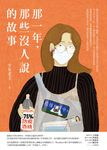 那一年，那些沒人說的故事 (電子書) - 圖片 1