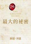 最大的祕密 (電子書) - 圖片 1