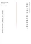 一流的人讀書,都在哪裡畫線? (電子書) - 圖片 1