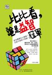 比比看,誰是益智冠軍 (電子書) - 圖片 1