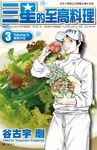 三星的至高料理(03) (電子書) - 圖片 1