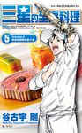 三星的至高料理(05) (電子書) - 圖片 1