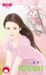櫻開幾時 (電子書) - 圖片 1
