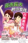 夜市長大的小女孩 (電子書) - 圖片 1