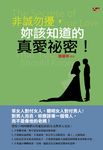非誠勿擾,妳該知道的真愛秘密! (電子書) - 圖片 1