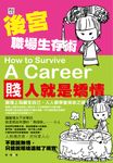 後宮職場生存術 (電子書) - 圖片 1