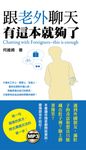 跟老外聊天有這本就夠了(附MP3) (電子書) - 圖片 1