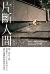 片斷人間:貓、酒店公關與乘夜行巴士私奔的女子,關於孤獨與相遇的社會學 (電子書) - 圖片 1