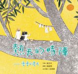 熱天的時陣：嚕嚕的夏天 (電子書) - 圖片 1