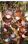 【小說】光之祭司 vol.4 以愛為名的勇氣 (電子書) - 圖片 1
