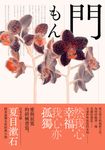 門：愛與寂寞的終極書寫，夏目漱石探索孤獨本質經典小說【典藏紀念版】 (電子書) - 圖片 1