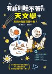 有趣到睡不著的天文學：黑洞的真面目是什麼？ (電子書) - 圖片 1