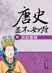 唐史並不如煙(參)武后當國 (電子書) - 圖片 1