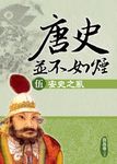 唐史並不如煙(伍)安史之亂 (電子書) - 圖片 1