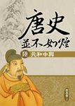 唐史並不如煙(陸)元和中興 (電子書) - 圖片 1