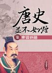 唐史並不如煙(柒)帝國斜陽 (電子書) - 圖片 1