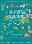 中藥材與漢方藥圖鑑事典：依據不同體質，用天然中藥材提高免疫力 (電子書) - 圖片 1