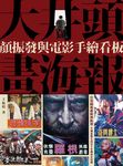 大井頭畫海報:顏振發與電影手繪看板 (電子書) - 圖片 1