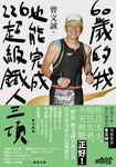 60歲的我，也能完成226超級鐵人三項：跨越年齡，超越極限，勇於挑戰的曾文誠 (電子書) - 圖片 1