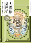 太喜歡歷史了！【給中小學生的輕歷史】① 原始時代到西周 (電子書) - 圖片 1