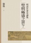 聖明極盛之世？：明清社會史論集 (電子書) - 圖片 1