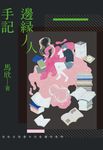 邊緣人手記:寫給在喧囂中仍孤獨的我們 (電子書) - 圖片 1