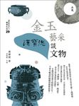 金玉藝采：漢寶德談文物 (電子書) - 圖片 1