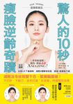 驚人的10秒瘦臉逆齡奇蹟:減輕法令紋和雙下巴,緊實輪廓線! (電子書) - 圖片 1