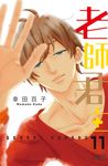 老師君主(11) (電子書) - 圖片 1
