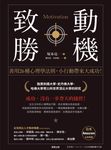 動機致勝:善用26種心理學法則,小行動帶來大成功! (電子書) - 圖片 1