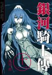 銀河騎士傳11 (電子書) - 圖片 1