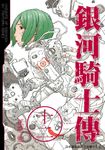 銀河騎士傳12 (電子書) - 圖片 1