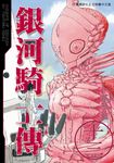 銀河騎士傳13 (電子書) - 圖片 1