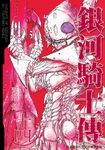 銀河騎士傳14 (電子書) - 圖片 1