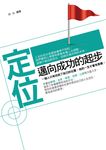 定位：邁向成功的起步 (電子書) - 圖片 1