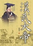 漢武大帝 (電子書) - 圖片 1