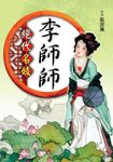 絕代名妓:李師師 (電子書) - 圖片 1