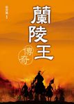 蘭陵王傳奇 (電子書) - 圖片 1