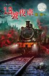 13號夜車 (電子書) - 圖片 1