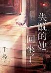 失蹤的她回來了 (電子書) - 圖片 1