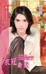 衣冠禽獸 (電子書) - 圖片 1